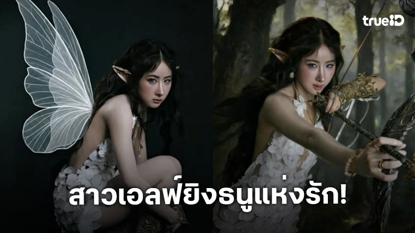 ดาราเกิร์ลเลิฟในลุคสาวเอลฟ์กำลังยิงธนูแห่งรัก
