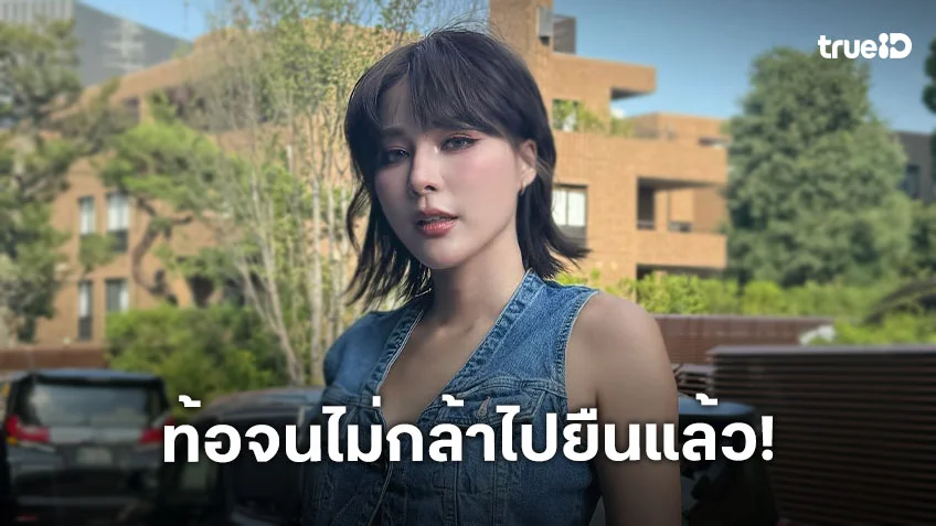 “จันจิ จันจิรา” เจอคนพูดไปรับดอกไม้เพราะอยากแต่งใจจะขาด ท้อจนไม่กล้าไปยืน