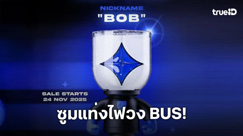 ซูมแท่งไฟวง BUS หลังประกาศทางการใช้ชื่อว่า BOB ซูมแท่งไฟวง BUS หลังประกาศทางการใช้ชื่อว่า BOB