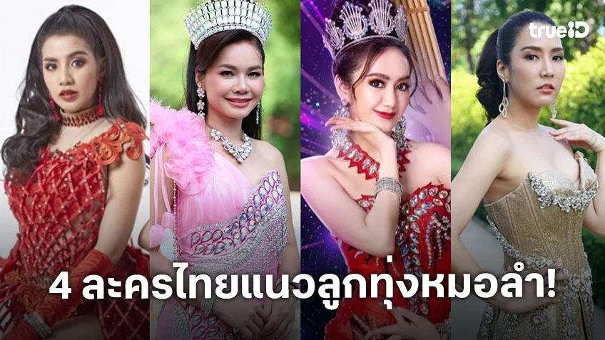 4 ละครไทยแนวลูกทุ่งหมอลำ ม่วนจอย ดูฟรีครบทุกตอนที่ ทรูไอดี