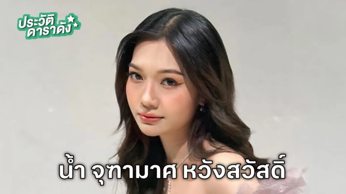 ประวัติ น้ำ จุฑามาศ หวังสวัสดิ์
