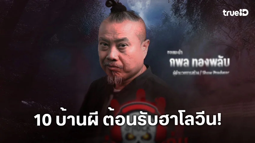 "THE SHOCK" เปิดตำนานความหลอนจัดหนัก 10 บ้านผี ต้อนรับฮาโลวีน