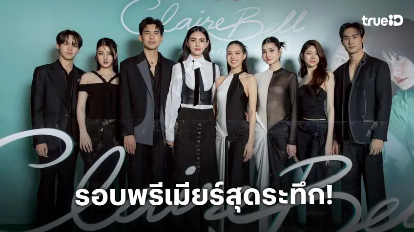 "เมเบิ้ล-แป้งจี่" ตกอารมณ์คนดูอินก่อนใคร ในงาน FIRST EPISODE PREMIERE "CLAIREBELL คลั่ง/รัก/นักโทษ"