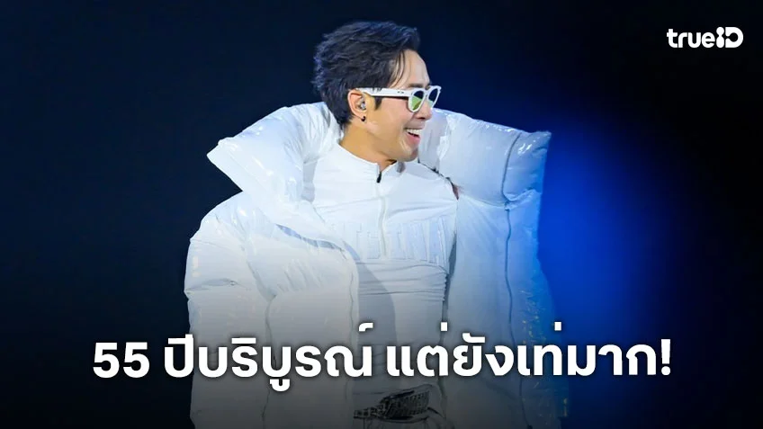 “เจ เจตริน” ปีนี้ 55 บริบูรณ์แต่เหมือน 45 ขอบคุณทุกคำอวยพรวันเกิด