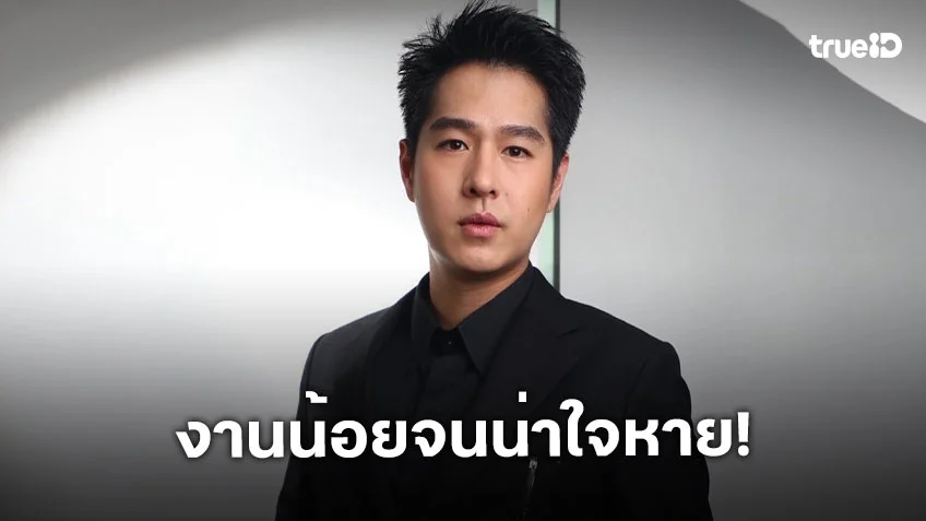 พระเอกหนุ่ม พ้องานน้อยจนหน้าใจหาย เมื่อก่อนทำงาน 7 วัน ถ่ายละครปีละ 5 เรื่อง