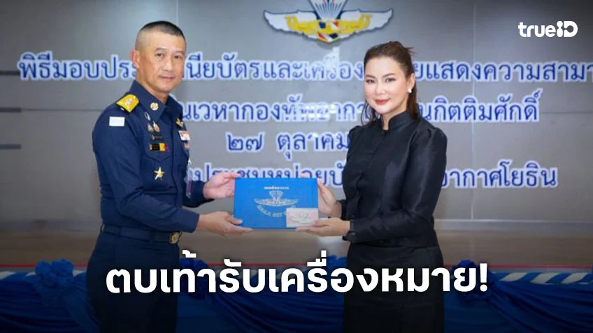 “ตั๊กแตน-บุ๋ม –หญิง ธิติกานต์”รับเครื่องหมายนักเหินเวหากองทัพอากาศเป็นกิตติมศักดิ์ “ตั๊กแตน-บุ๋ม –หญิง ธิติกานต์”รับเครื่องหมายนักเหินเวหากองทัพอากาศเป็นกิตติมศักดิ์