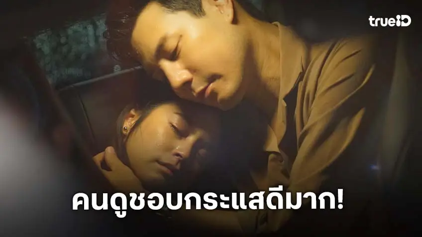 "โดม-ยิหวา" ไม่ทำให้แฟนละครผิดหวัง พา "น้ำผึ้งขม" ทุบเรตติ้งนิวไฮ!