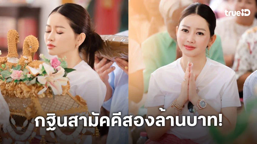 ไฮโซดังจัดกฐินรวมพลังศรัทธาสองวัดสองล้านบาท