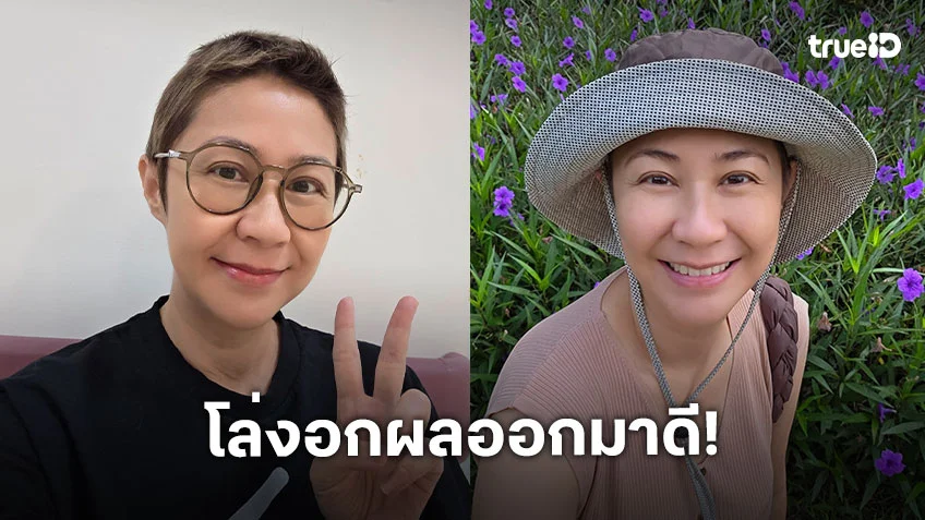 “จอย T-Skirt” โล่ง! ผลออกมาดี รักษามะเร็งปากมดลูกระยะ 4