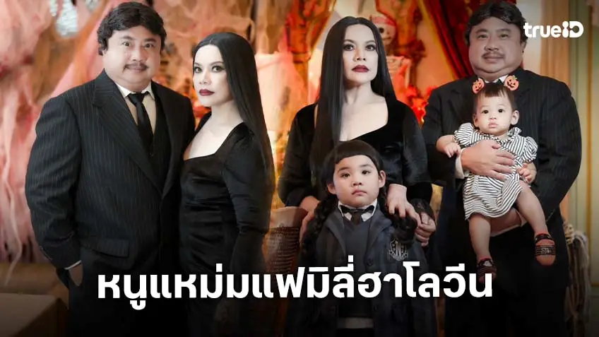 "หนูแหม่ม สุริวิภา" พร้อมครอบครัว แต่งฮาโลวีน 2025
