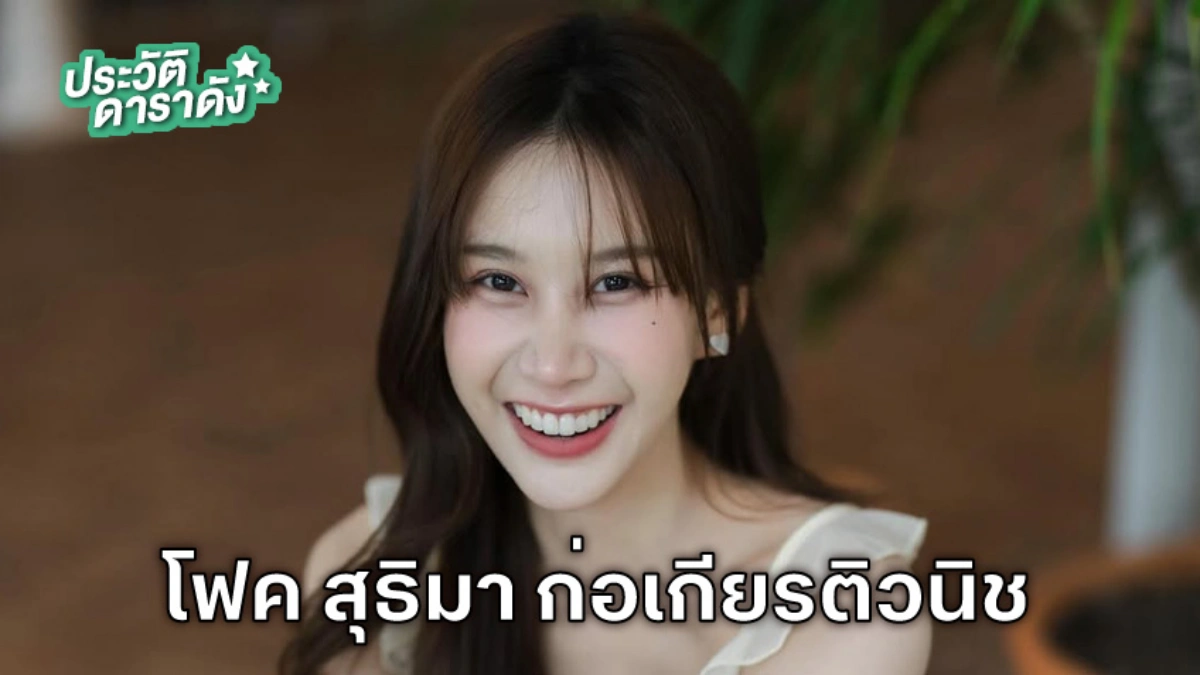 ประวัติ โฟค สุธิมา ก่อเกียรติวนิช