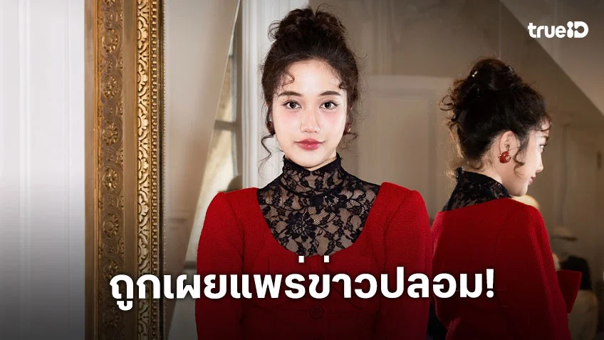 “ฟรีน สโรชา” ถูกเผยแพร่ข่าวปลอม วอนงดแชร์ข้อมูลที่ยังไม่ได้รับการยืนยัน