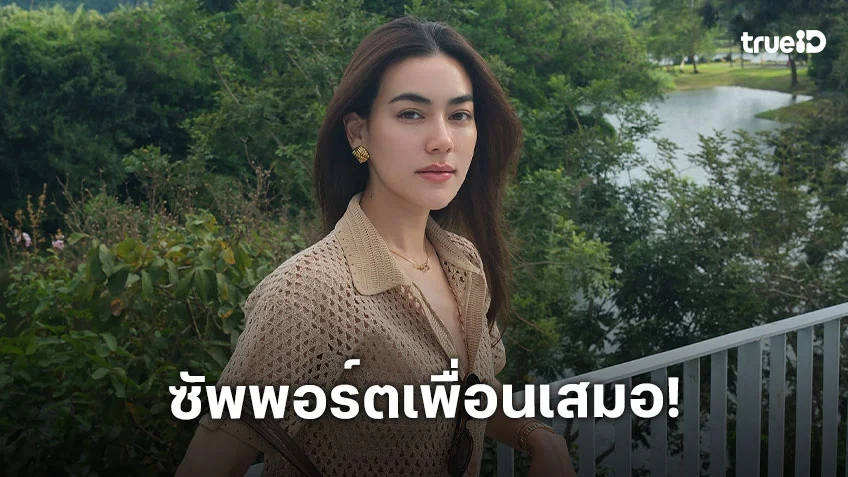 “คิมเบอร์ลี่” ขอเป็นสายซัพพอร์ต ดีใจ “โบว์ เบญจวรรณ” แฮปปี้กับรักครั้งใหม่