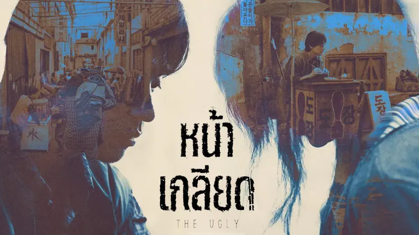 The Ugly หน้าเกลียด