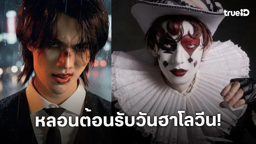 “พูห์-พาเวล” กระชากความหลอนต้อนรับวันฮาโลวีน