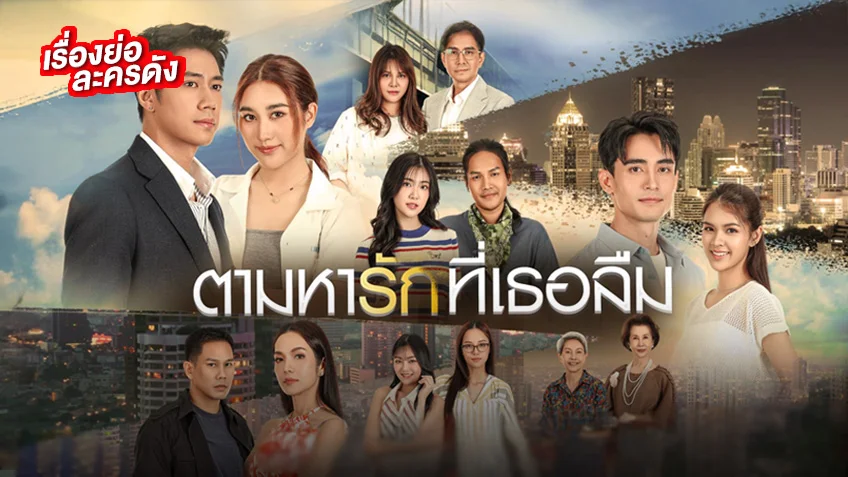 ตามหารักที่เธอลืม ช่องวัน31 (ตอนแรก) ความรัก ความลับ และความจริงที่ถูกปิดบัง ตามหารักที่เธอลืม ช่องวัน31 (ตอนแรก) ความรัก ความลับ และความจริงที่ถูกปิดบัง