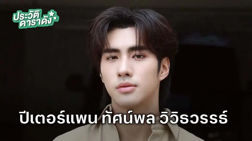 ประวัติ ปีเตอร์แพน ทัศน์พล วิวิธวรรธ์  ตัวแทนถือป้ายในพิธีเปิดการแข่งขันกีฬาซีเกมส์ ครั้งที่ 33