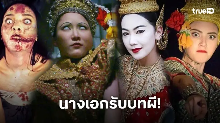 หลอนแค่ไหนก็จะดู! รวมนางเอกกับบทผี ที่ติดตาผวาขนหัวลุกไม่รู้ลืม