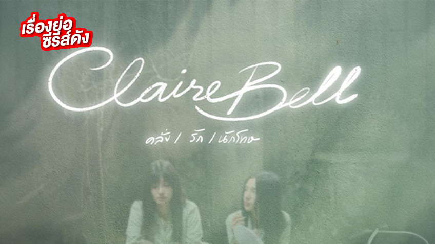 CLAIREBELL คลั่ง/รัก/นักโทษ ช่องวัน31 (ตอนแรก) CLAIREBELL คลั่ง/รัก/นักโทษ ช่องวัน31 (ตอนแรก)