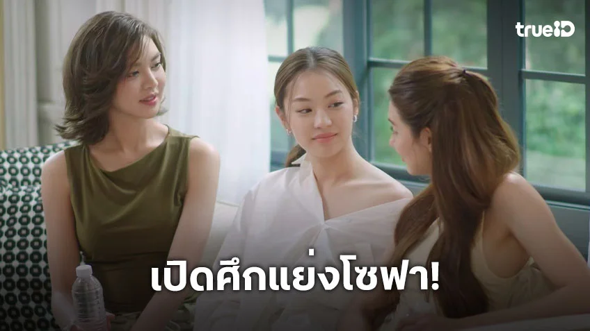 รักสุดท้าย My Safe Zone EP.2 : "หมิว" เปิดศึกแย่งโซฟา "หญิง" ชิงหัวใจ "ลีน่า"