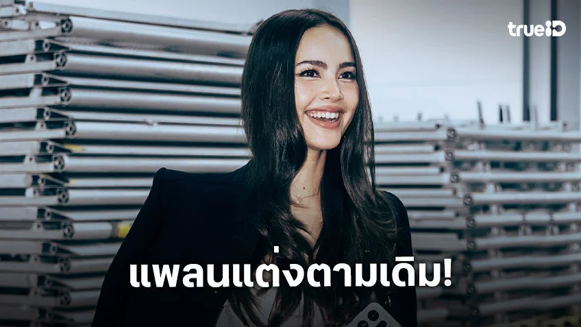 “ญาญ่า อุรัสยา” แพลนแต่งตามเดิม ธีมม่วนจอยเริ่มขอนแก่นที่แรก