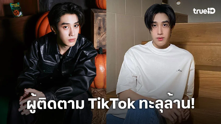 TikTok ปัง!! “เติ้ล มติมันท์” ฮอตมากเป็นแอคใหญ่ผู้ติดตาม 1M แล้ว แม้จะเหงาแต่เรายินดีด้วยน๊า