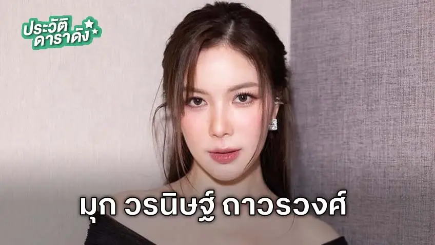 ประวัติ มุก วรนิษฐ์ ถาวรวงศ์ 1 ในดาราผู้ถือป้ายในพิธีเปิดการแข่งขันกีฬาซีเกมส์ ครั้งที่ 33