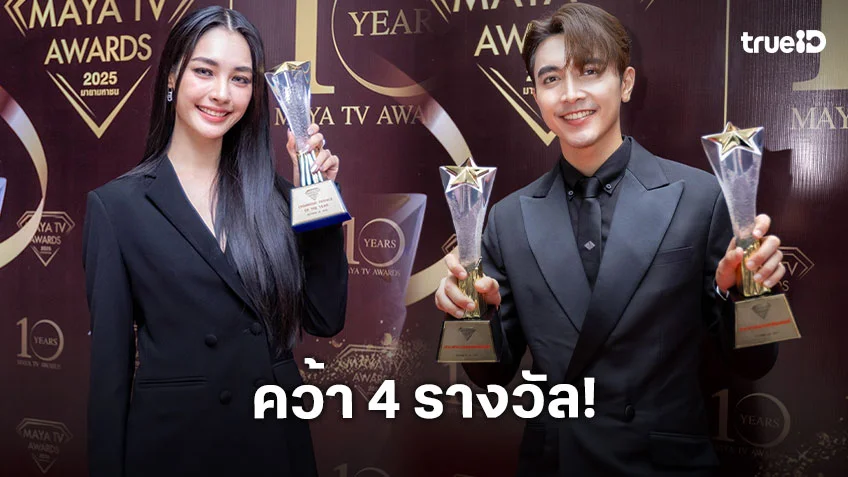 “ภณ – โบว์”  คว้า 4 รางวัล งานประกาศรางวัล "MAYA TV AWARDS 2025"