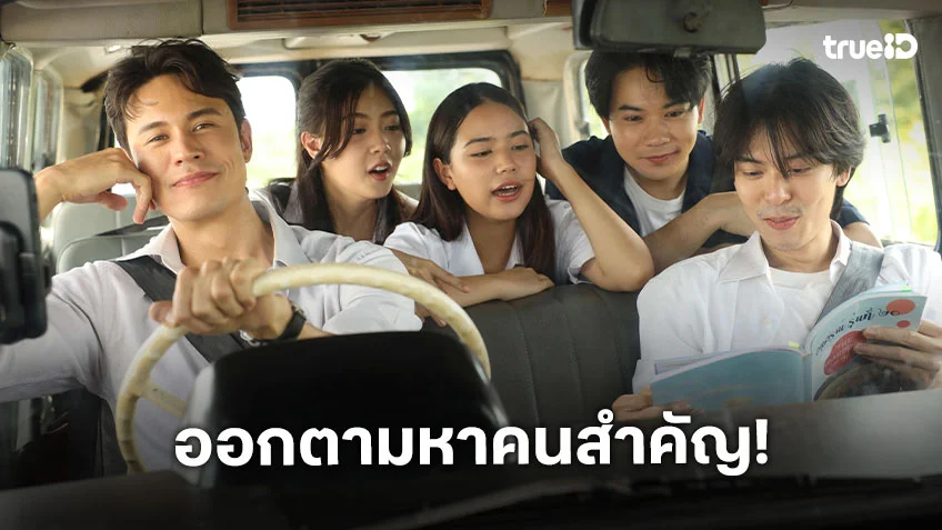 วิชาทุก(ข์)พื้นฐาน EP.14 : "นิ้ง-มอสมัดจุก" หายตัวไป "แมน" นำทีมแก๊งวิชาความสุขออกตามหา