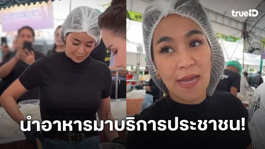 “จูน กษมา” จิตอาสาถวายพระพันปีหลวง