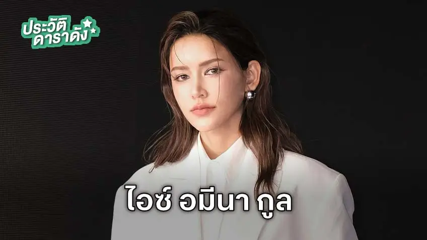 ประวัติ ไอซ์ อมีนา กูล  “ตัวแทนแห่งมิตรภาพอาเซียน” เพื่อร่วมถือป้ายในพิธีเปิดการแข่งขันกีฬาซีเกมส์ ครั้งที่ 33
