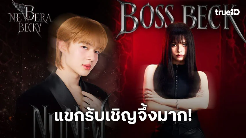 แขกรับเชิญจึ้งมาก “นุนิว ชวรินทร์” เตรียมร่วมจอยคอนเสิร์ต “เบ็คกี้ รีเบคก้า” มาเติมไฟบนเวทีนี้ด้วยกัน!! แขกรับเชิญจึ้งมาก “นุนิว ชวรินทร์” เตรียมร่วมจอยคอนเสิร์ต “เบ็คกี้ รีเบคก้า” มาเติมไฟบนเวทีนี้ด้วยกัน!!