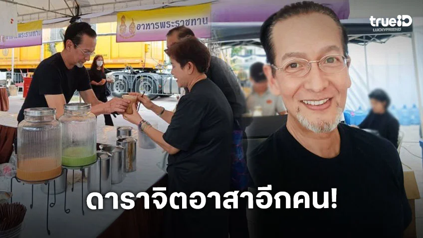 “บิลลี่” จิตอาสาแจกอาหารและเครื่องดื่มพระราชทานให้กับพี่น้องประชาชนข้าราชการทหารตำรวจที่เดินทางมาร่วมสักการะพระบรมศพสมเด็จพระพันปีหลวง