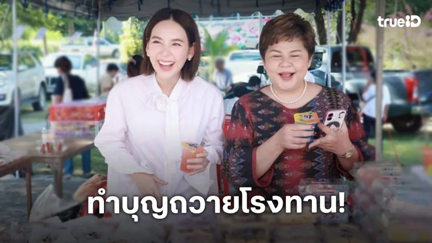 เปิดภาพอิ่มสุข “ญดา นริลญา” ควงคุณแม่ทำบุญถวายโรงทาน