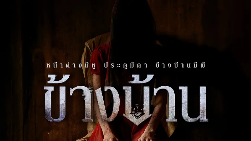 ข้างบ้าน Our House