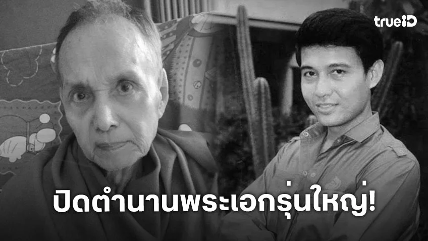 ปิดตำนานพระเอกดาวพระศุกร์ “พล พลากร”
