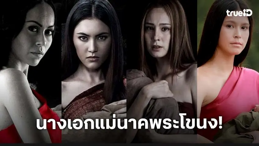 รวมนางเอก แม่นาคพระโขนง ทุกตำนานสวยคลาสสิก แถมฝีมือไม่ธรรมดา!