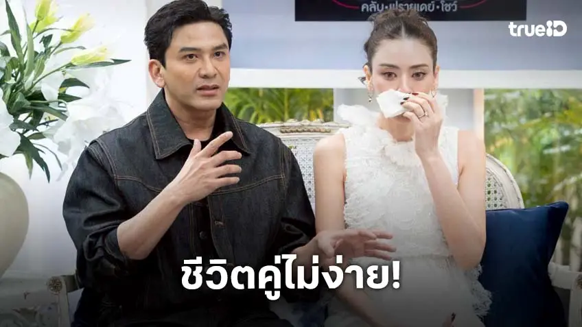 "ป๋อ-เอ๋" เคยทะเลาะจนชีวิตคู่เกือบพัง แต่ปรับตัวจนกลับมารักกันได้