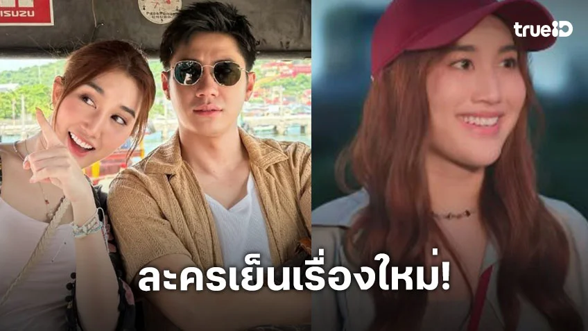 ช่องวันส่ง “เบสท์” ตามหาพ่อประกบคู่ “แจม” เปรี้ยงส่งท้ายปี!