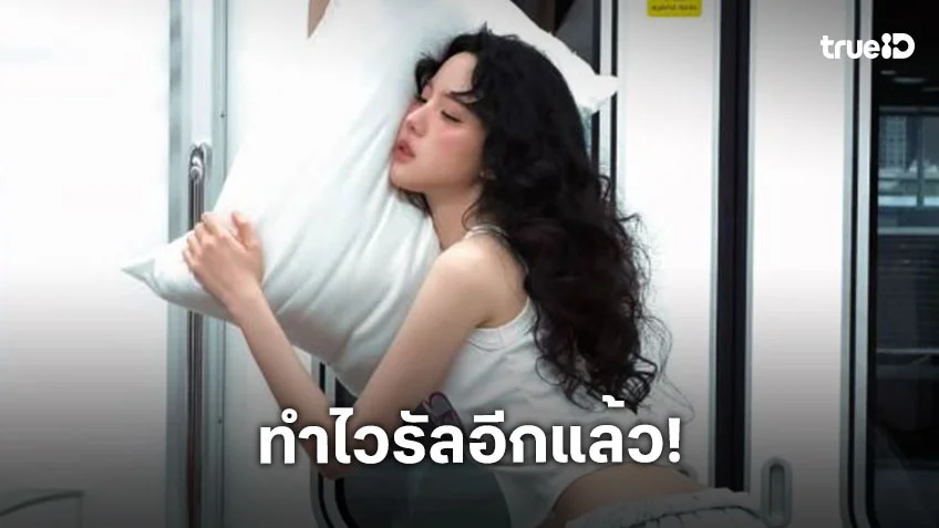 ทำไวรัลอีกแล้ว... “เจนิส” หอบผ้าห่มบนรถไฟฟ้า