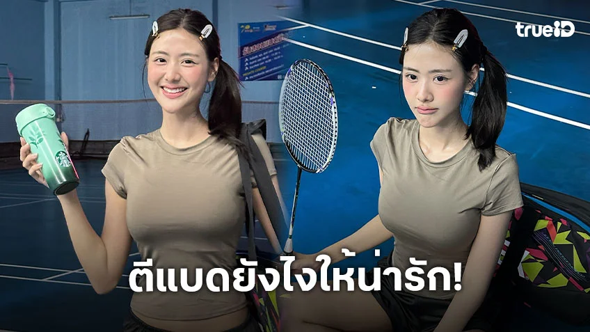 ดาราวัยรุ่นเสิร์ฟความน่ารัก...ตีแบดยังไงให้เหมือนนางฟ้า…