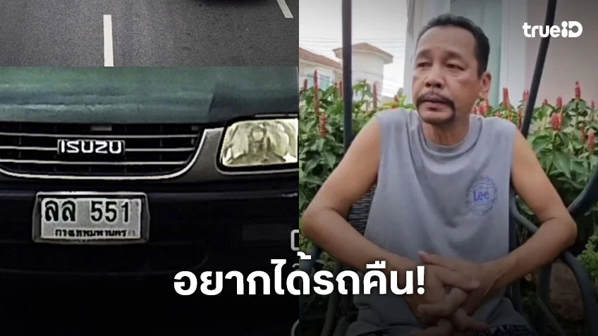 “เท่ง เถิดเทิง” วอนช่วยแจ้งเบาะแสรถถูกขโมย ยัน! ไม่เอาเรื่อง