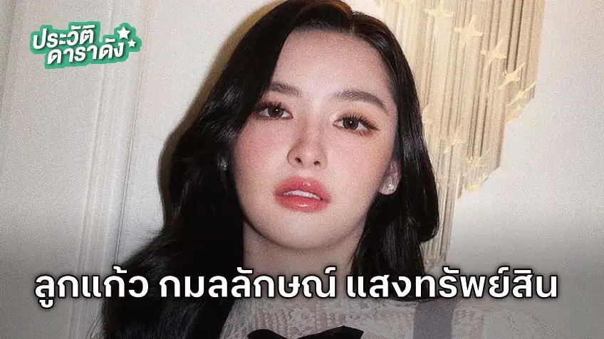 ประวัติ ลูกแก้ว กมลลักษณ์ แสงทรัพย์สิน 1 ในดาราผู้ถือป้ายในพิธีเปิดการแข่งขันกีฬาซีเกมส์ ครั้งที่ 33