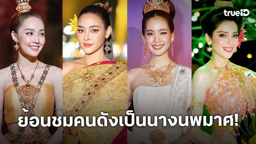 ย้อนชมสาวคนดัง เป็นนางนพมาศ คืนวันลอยกระทง งดงามตามแบบฉบับหญิงไทย ย้อนชมสาวคนดัง เป็นนางนพมาศ คืนวันลอยกระทง งดงามตามแบบฉบับหญิงไทย