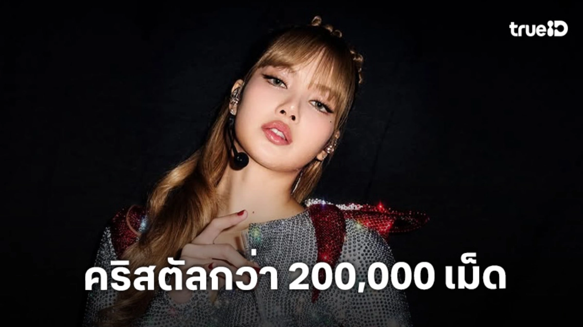 คริสตัล Swarovski กว่า 200,000 เม็ด ประดับเป็นเดรสลายธงชาติที่ “ลิซ่า BLACKPINK”สวมโชว์ คริสตัล Swarovski กว่า 200,000 เม็ด ประดับเป็นเดรสลายธงชาติที่ “ลิซ่า BLACKPINK”สวมโชว์