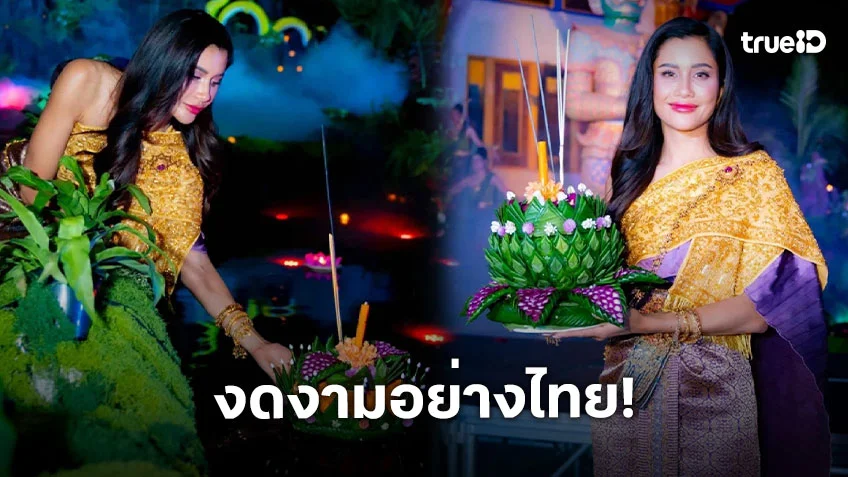 “ปู ไปรยา” สวยสง่าในลุคนางนพมาศ ฉลองยิ่งใหญ่ลอยกระทง ลอสแอนเจลิส “ปู ไปรยา” สวยสง่าในลุคนางนพมาศ ฉลองยิ่งใหญ่ลอยกระทง ลอสแอนเจลิส