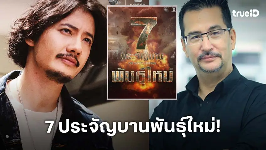 เผยโฉมนักแสดง "7 ประจัญบาน" พันธุ์ใหม่ ผู้จัด "โอริเวอร์" ดึง "เป้ อารักษ์" รีเทิร์นช่อง 7HD