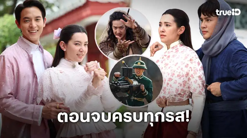 เจ้าคุณพี่กับอีนางคำดวง ตอนจบ : "เจบส์จิ-เบลล่า" ชวนให้ลุ้น ดราม่า บู๊ รัก สะเทือนทุกอารมณ์แน่!