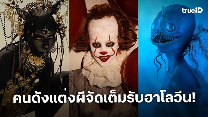 รวมคนบันเทิงแต่งผีจัดเต็ม คอสตูมแน่น ต้อนรับวันฮาโลวัน 2025
