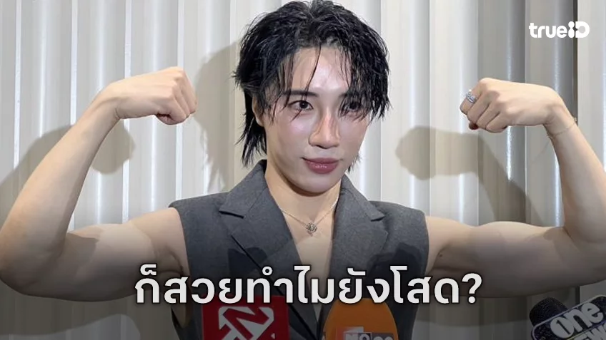 “นนท์ อินทนนท์” ฟินหนัก ถูก “เจมส์ มาร์” จูบทุกรอบ เจ็บจี๊ดคนถามบ่อย สวยบ้านรวยแต่ทำไมยังโสด